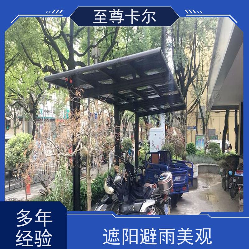 至尊卡尔 非机动车雨棚 材质严选 工艺严格 全国供应