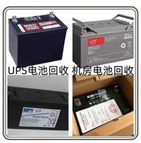 旧电池回收12V100AH 150AH 120AH 200AH 机房UPS电源 太阳能蓄电池收购