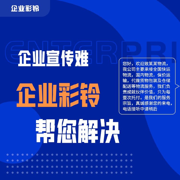 5G手机视频彩铃 企业宣传推广选传播易广告投放平台