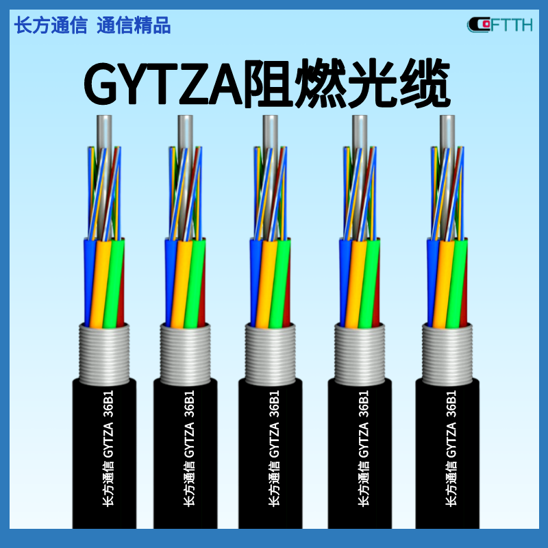 GYTZA阻燃光纤厂家 层绞式管道光缆GYTZA-24B1 GYTZA-48B1 GYTZA-36B1.3