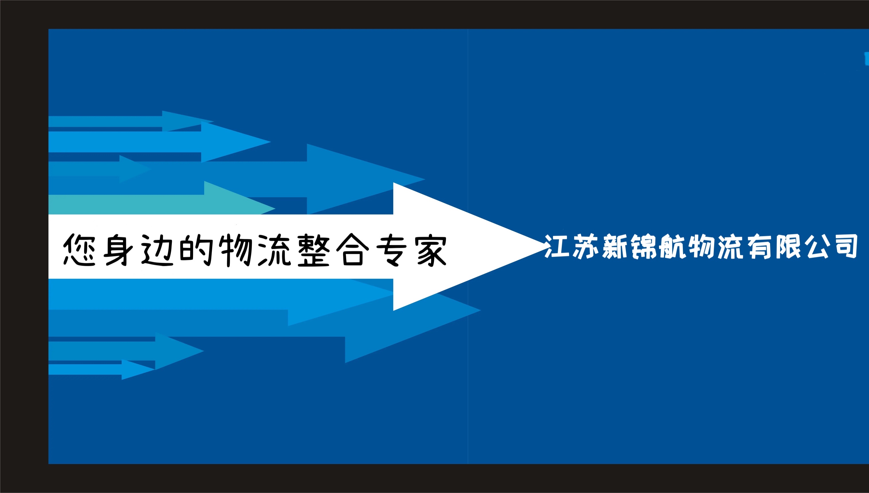 江阴到沧州物流专线公司选新锦航-特快直达不中转