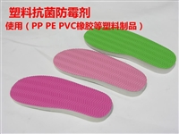 塑料防霉剂 PVC鞋材防霉剂 PP防霉剂 