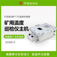 华瑞ZCW8-Z矿用温度采集器 多路温度巡检仪 温度超限声光报警