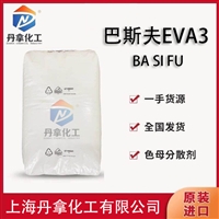 BASF巴斯夫EVA3蜡 聚yi烯蜡 色母粒 分散剂