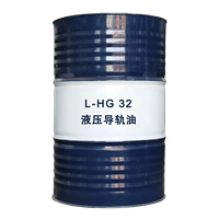 昆仑L-HG32液压导轨油