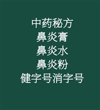 广东鼻炎膏健字号消字号代办