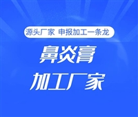 广西鼻炎膏秘方健字号-消字号代办-支持来料