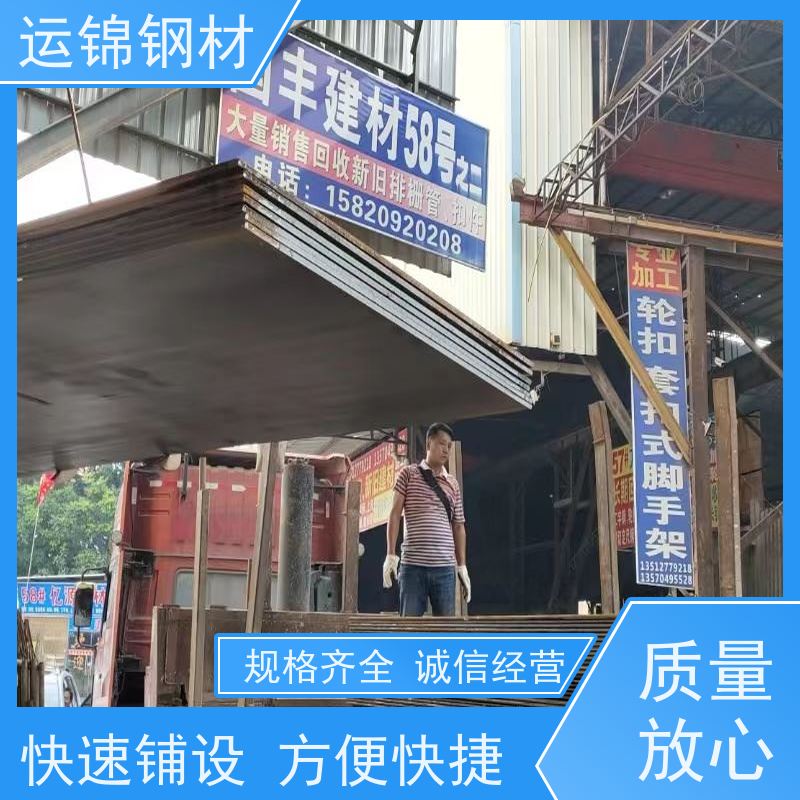 运锦钢材 铺道板出租 加速工程施工进度提高工作效率 24小时送货上门