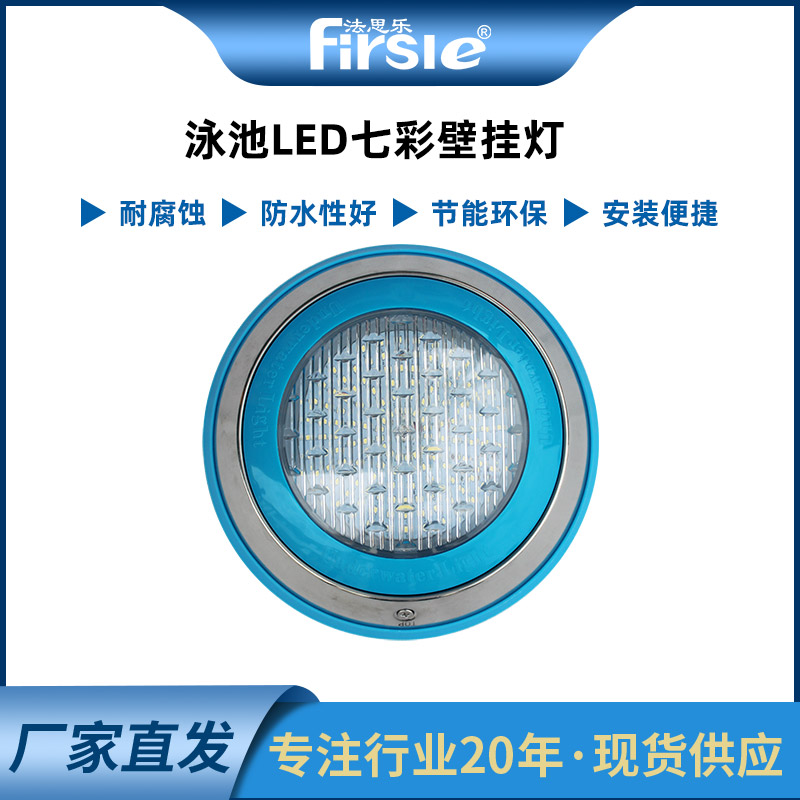 法思乐 601S 不锈钢LED七彩壁挂灯 游泳池专用池壁壁挂灯
