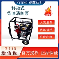 3寸移动便携式柴油消防泵YT30PFE-2