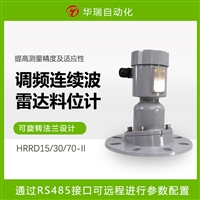 HRRD120-II雷达物位传感器 筒仓料位监测 装车雷达料位计