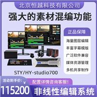 恒越桌面式非线编辑机 STY/HY-studio700非线性编辑系统采编一体机