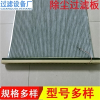 激光切割机除尘滤板 稳定的过滤效果阻力小能耗低
