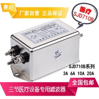 赛纪电子单相三节：医疗设备专用电源滤波器SJD710B-3A