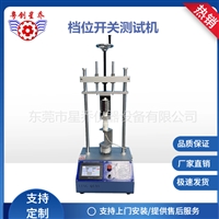 电梳子开关耐久性试验机 电梳子开关性能试验机