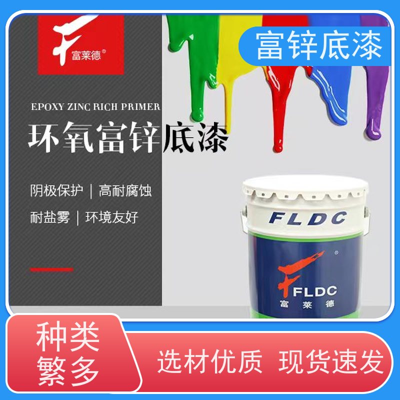 耐候性强 富锌环氧涂料厂家 富莱德 钢厂 化工厂施工用 漆膜坚韧