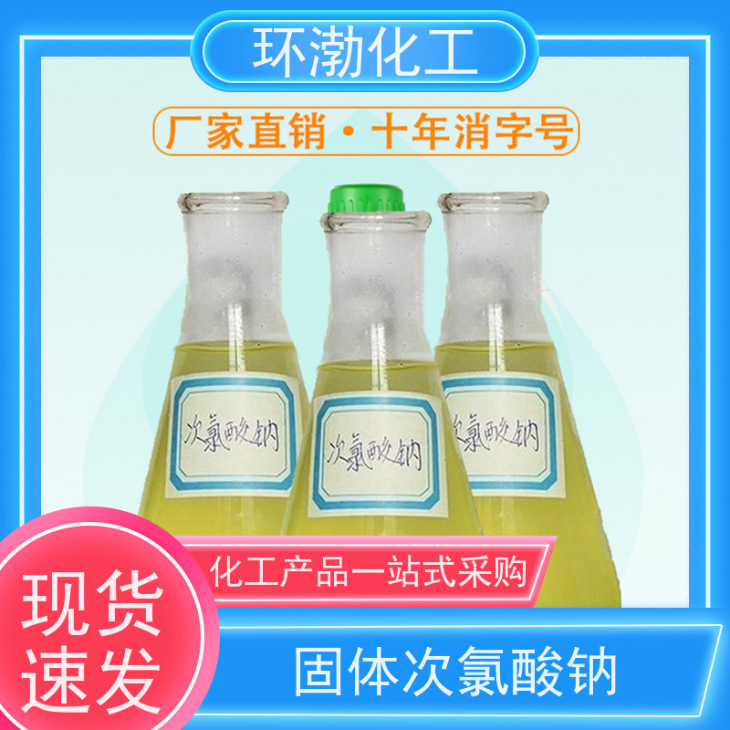 环渤化工 10%次氯酸钠 杀菌剂污水处理 严选原材 品质放心