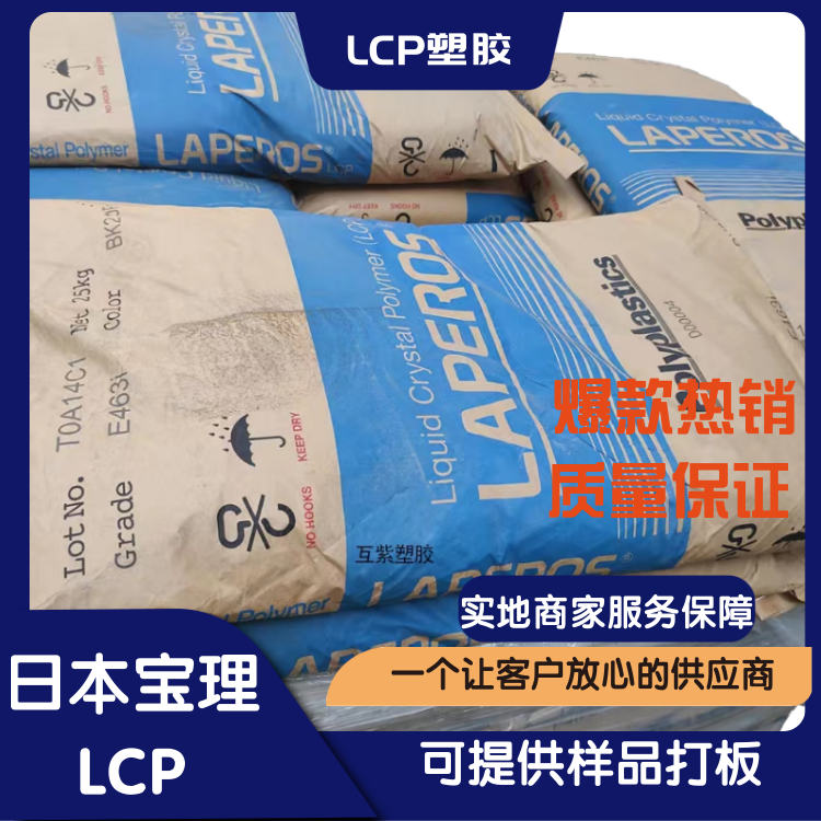 日本宝泰菱尺寸稳定耐水解包装材料应用LCP液晶聚合物B130