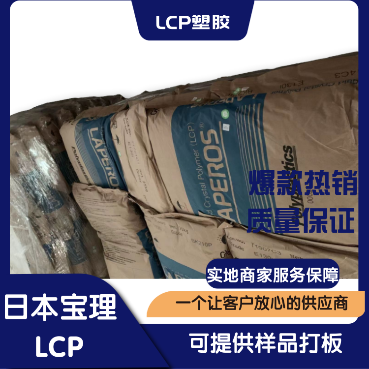 日本宝泰菱耐高温高强度包装材料应用LCP液晶聚合物S135-BK010P