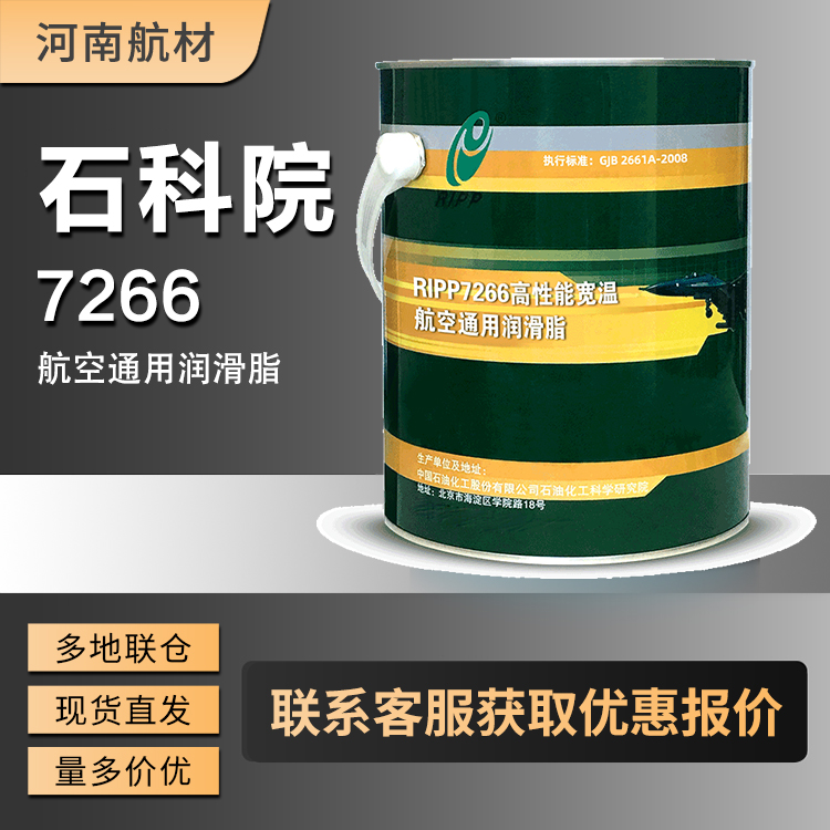 7266航空润滑脂价格-石油化工科学研究院 RIPP 7266通用润滑脂