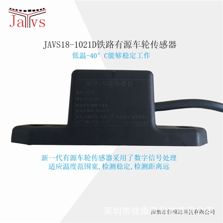 JAVS18-1021D铁路有源车轮传感器
