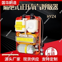 国华智能 HYZ4隔绝式正压氧气呼吸器 生产厂家