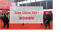 2024年第11届中国国际管材展览会