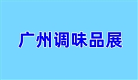 2024广州国际调味品配料展
