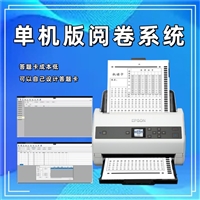 单机版阅卷系统 阅卷读卡器 电脑阅卷机器 机读卡阅卷机