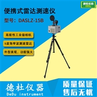 便携式雷达测速仪DASLZ-15B