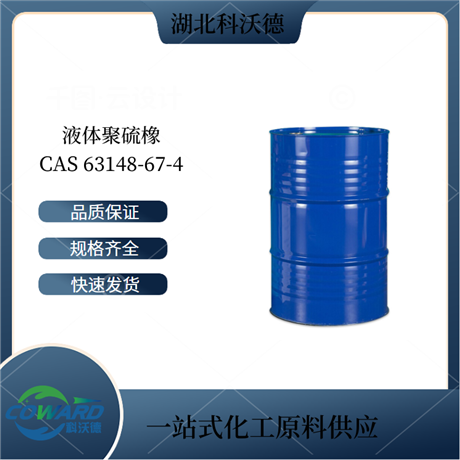 液态聚硫橡胶 63148-67-4 湖北生产厂家  支持分装小样