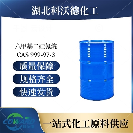 六甲基二硅氮烷HMDS 999-97-3 武汉厂家 可批发零售