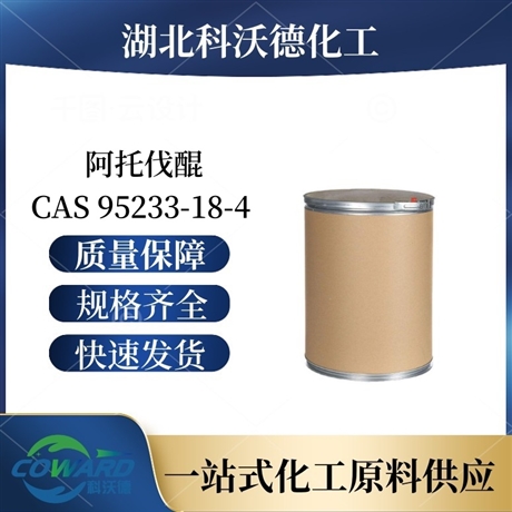 阿托伐醌 95233-18-4 除虫剂 湖北生产厂家 量大价优