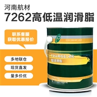 7262航空润滑脂价格-石油化工科学研究院 7262高低温二硫化钼润滑