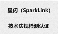日行灯星闪SparkLink技术做欧盟CE-RED认证