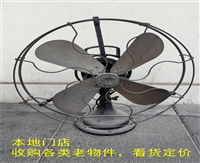 上海市老电风扇收购  华生牌电风扇  美国机翼电风扇回收