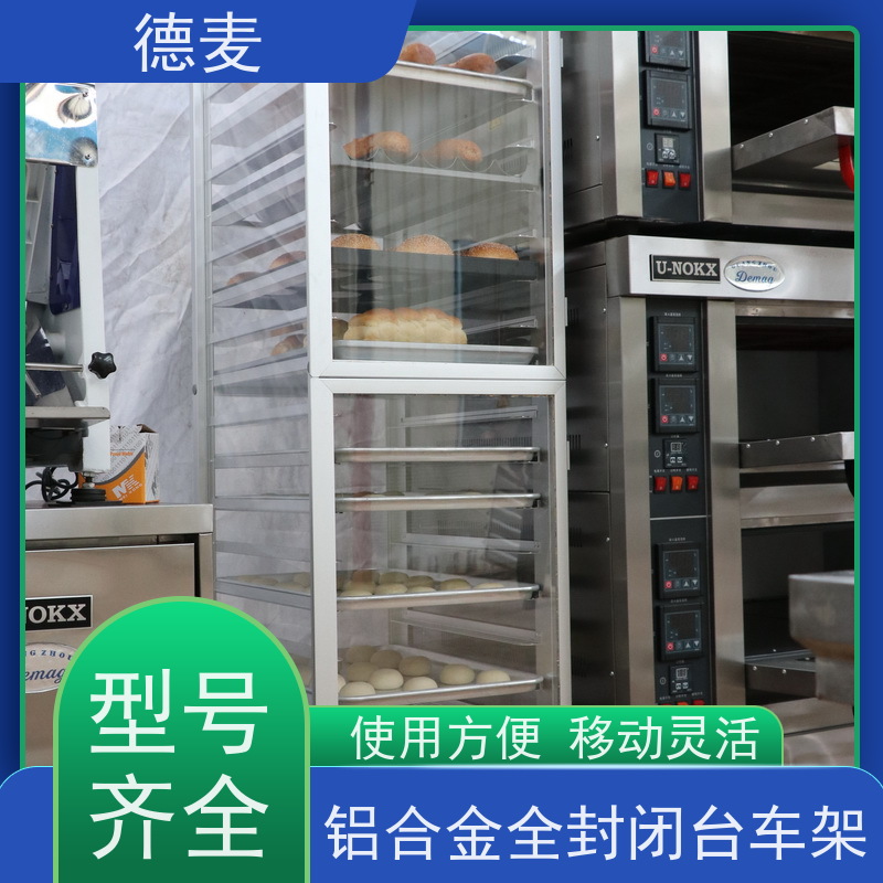 德麦 9层铝合金全封闭台车架 适用于食品厂面包店酒店 应用范围广