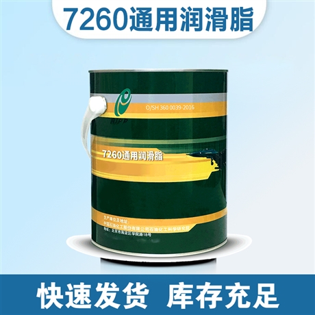 7260润滑脂价格-石油化工科学研究院 7260通用润滑脂 防腐蚀防锈
