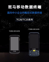 斑马TC20数据采集器