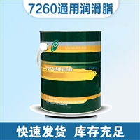 7260润滑脂价格-石油化工科学研究院 7260通用润滑脂 防腐蚀防锈