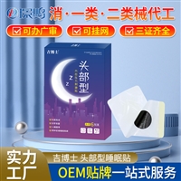 睡眠贴 睡眠贴代加工定制 头部贴oem生产 睡眠贴贴牌加工工厂