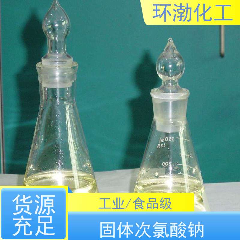 环渤化工 次氯酸钠销售 杀菌剂污水处理 多规格可选 库存充足