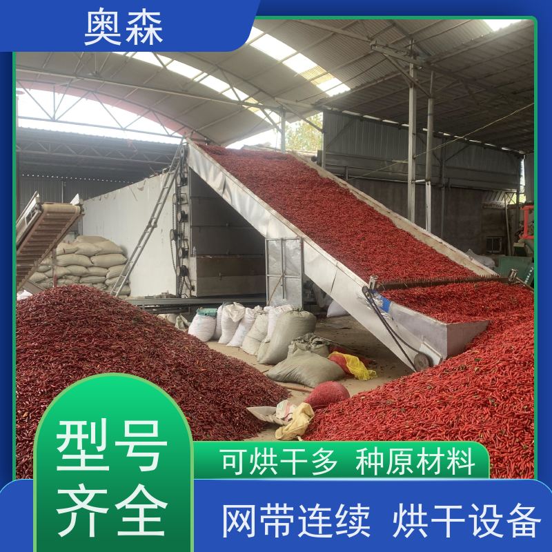 奥森 药材化工食品干燥机 金银花烘干机 环保安全 效率高 性价比高