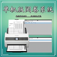 单机版阅卷系统 试卷扫描仪 客观题阅卷机 考试答题卡读卡机