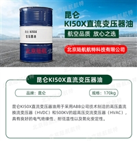 50号变压器油 直流变压器油 昆仑 ki50x变压器油参数 170kg