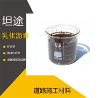 稀浆封层施工用BC-1型拌合乳化沥青 沥青乳液产品