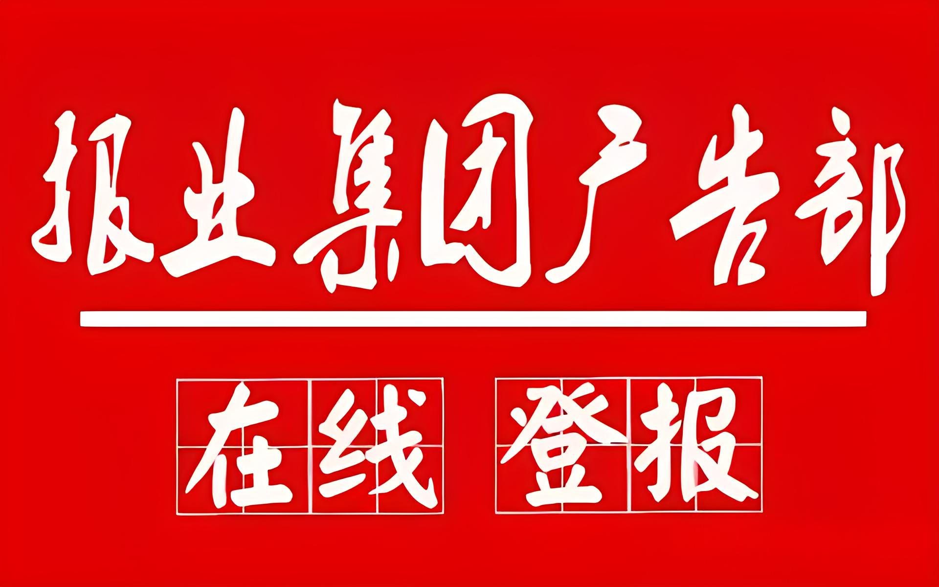 深州市日报登报-广告部广告-深州市日报社电话