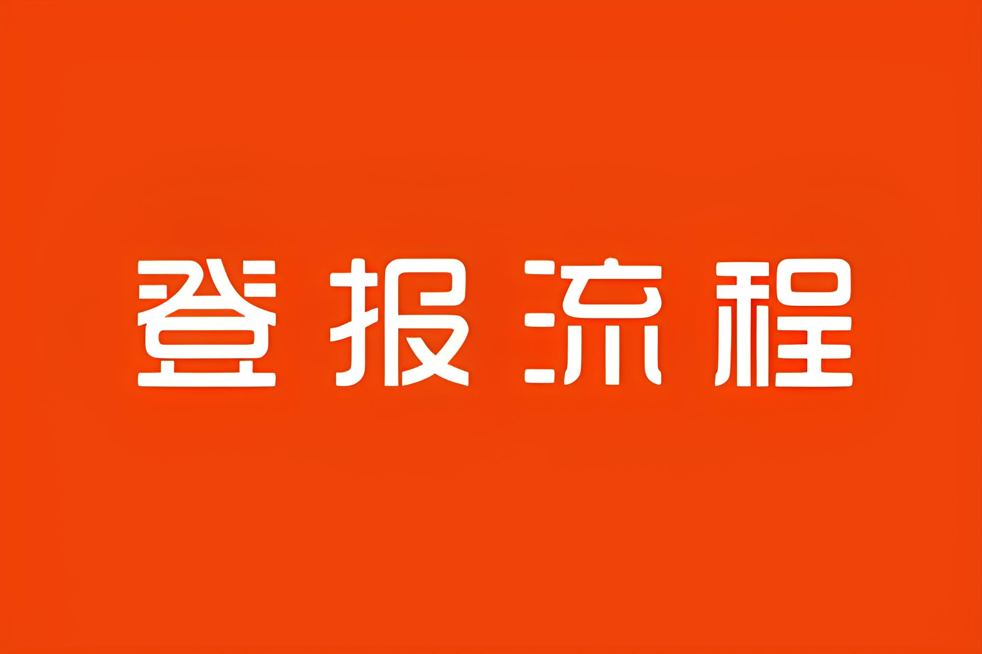 新田县日报登报-广告部广告-新田县日报社电话