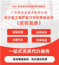 安防能力评价：广东安防资质-协会颁发的能力评价证书代理