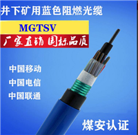 厂家MGTSV光缆价格 MGTSV8芯矿用光纤电缆